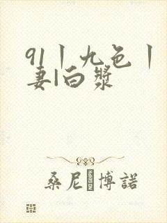 91丨九色丨人妻|白浆