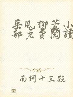 岳风柳萱小说全部免费阅读