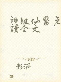 神级仙医免费阅读全文