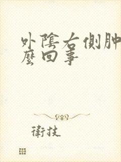 外阴右侧肿疼怎么回事