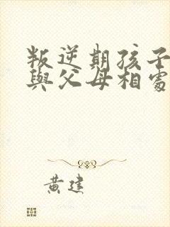 叛逆期孩子如何与父母相处封面