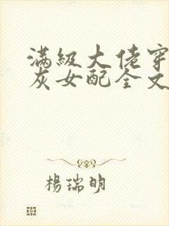 满级大佬穿成炮灰女配全文