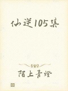 仙逆105集