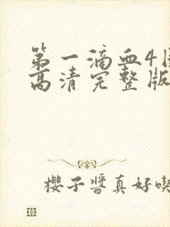 第一滴血4国语高清完整版在线观看