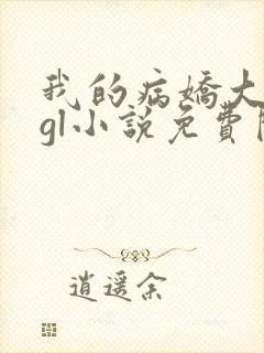 我的病娇大小姐gl小说免费阅读