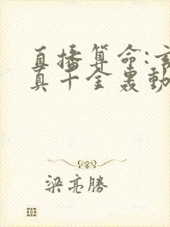 直播算命:玄学真千金轰动全网全本免费阅读封面