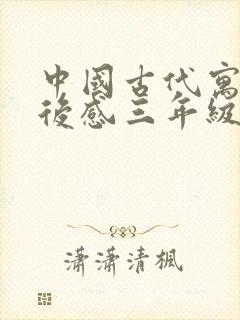 中国古代寓言读后感三年级