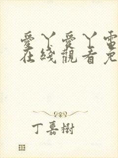 爱丫爱丫电视剧在线观看免费观看