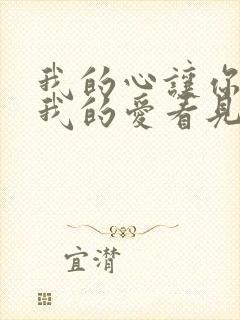 我的心让你听见我的爱看见