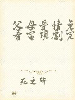 父母爱情免费观看电视剧完整版