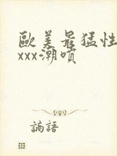 欧美最猛性xxxxx潮喷封面