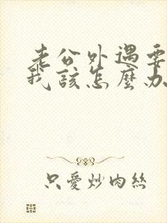 老公外遇要离婚我该怎么办