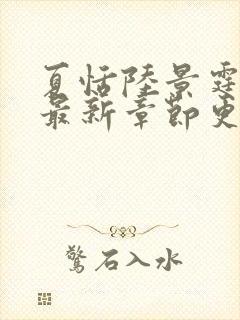 夏恬陆景霆小说最新章节更新时间