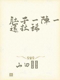 肚子一阵一阵疼还拉稀