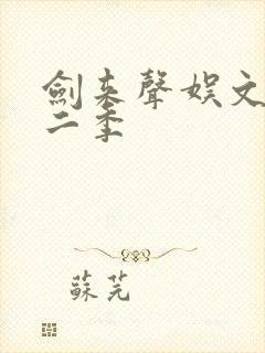 剑来声娱文化第二季封面