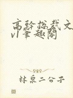 高干总裁文和1v1笔趣阁封面