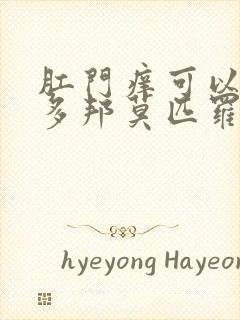 肛门痒可以用百多邦莫匹罗星软膏吗