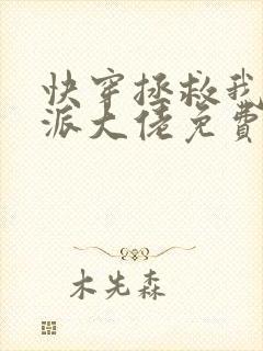 快穿拯救我方反派大佬免费