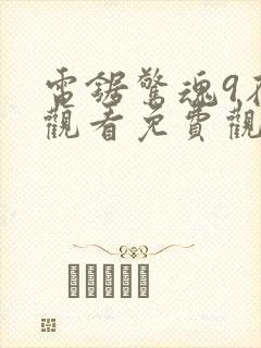 电锯惊魂9在线观看免费观看