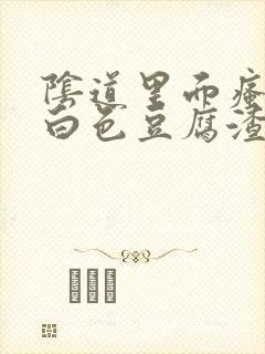 阴道里面瘙痒有白色豆腐渣