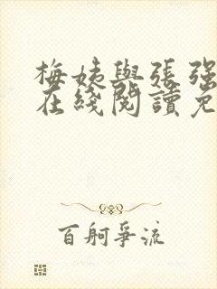 梅姨与张强小说在线阅读免费最新章