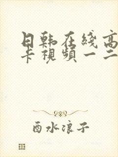 日韩在线高清不卡视频一二三四区