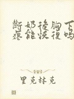 断奶后胸下垂干瘪能恢复吗