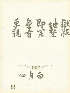 单身即地狱免费观看完整版第三季封面