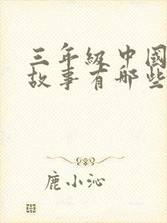 三年级中国寓言故事有哪些