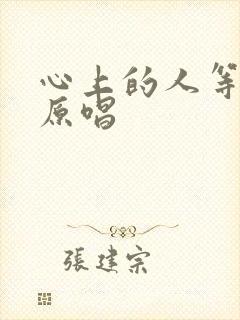 心上的人等着我原唱