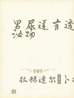 男尿道有透明分泌物