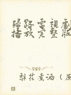 归路电视剧免费播放完整版高清在线观看封面