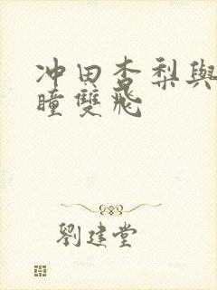 冲田杏梨与田中瞳双飞