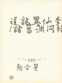 道诡异仙李火旺/诸葛渊网络小说