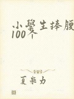 小学生捧腹笑话100个封面