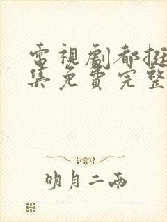 电视剧都挺好全集免费完整版