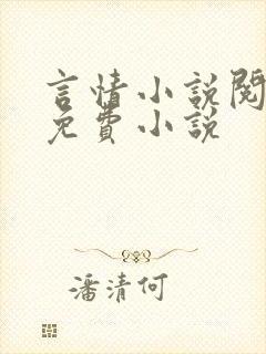 言情小说阅读网免费小说