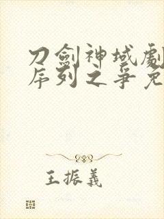 刀剑神域剧场版序列之争免费观看