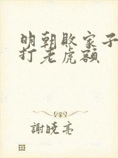 明朝败家子上山打老虎额