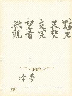 欲望交叉点在线观看完整免费高清