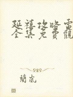 延禧攻略电视剧全集免费观看西瓜