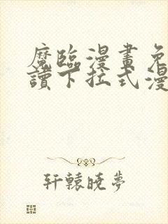 魔临漫画免费阅读下拉式漫画结局