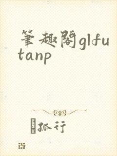 笔趣阁glfutanp封面