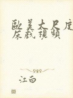 欧美大尺度激情床戏视频