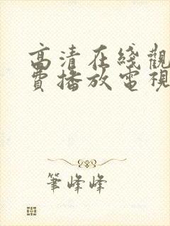 高清在线观看免费播放电视剧大全最