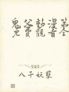 鬼父动漫第二季免费观看全集高清版