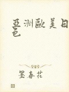 亚洲欧美日韩 色