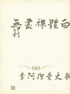 无尽裸体白丝萝莉