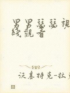 男男瑟瑟视频在线观看