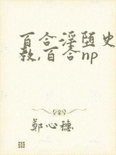 百合淫堕史(调教,百合np